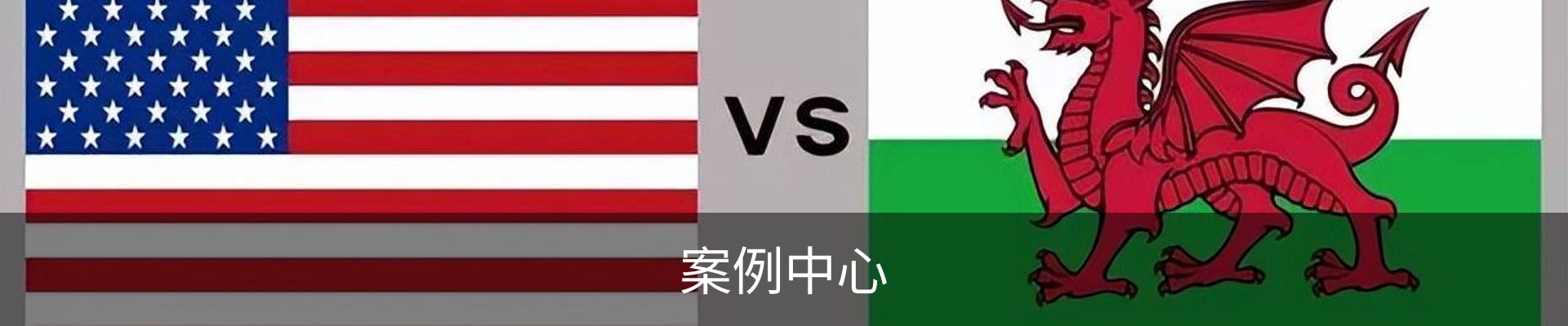 案例中心