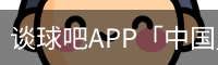 谈球吧app